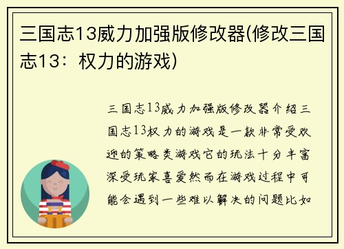 三国志13威力加强版修改器(修改三国志13：权力的游戏)