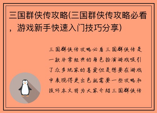 三国群侠传攻略(三国群侠传攻略必看，游戏新手快速入门技巧分享)