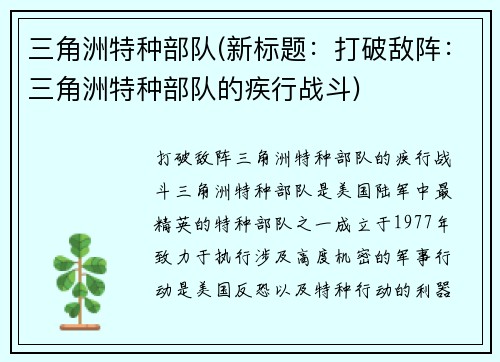 三角洲特种部队(新标题：打破敌阵：三角洲特种部队的疾行战斗)