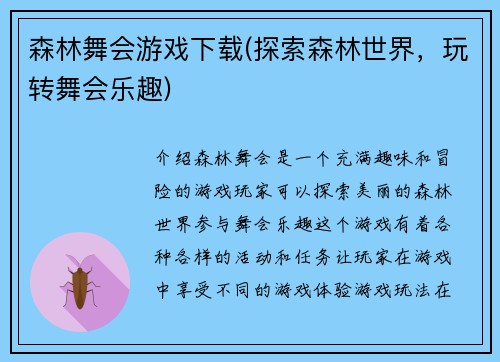 森林舞会游戏下载(探索森林世界，玩转舞会乐趣)