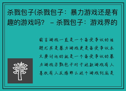 杀戮包子(杀戮包子：暴力游戏还是有趣的游戏吗？ - 杀戮包子：游戏界的争议之作)