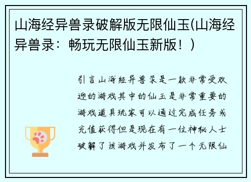 山海经异兽录破解版无限仙玉(山海经异兽录：畅玩无限仙玉新版！)