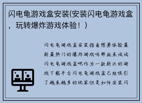 闪电龟游戏盒安装(安装闪电龟游戏盒，玩转爆炸游戏体验！)