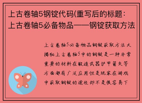 上古卷轴5钢锭代码(重写后的标题：上古卷轴5必备物品——钢锭获取方法大揭秘)