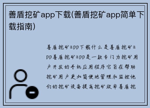 善盾挖矿app下载(善盾挖矿app简单下载指南)