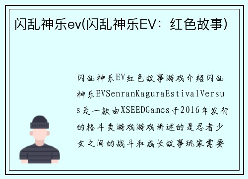 闪乱神乐ev(闪乱神乐EV：红色故事)