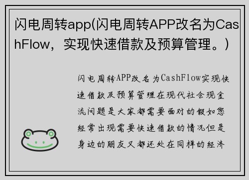 闪电周转app(闪电周转APP改名为CashFlow，实现快速借款及预算管理。)