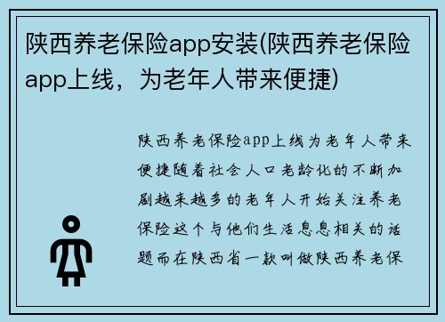 陕西养老保险app安装(陕西养老保险app上线，为老年人带来便捷)