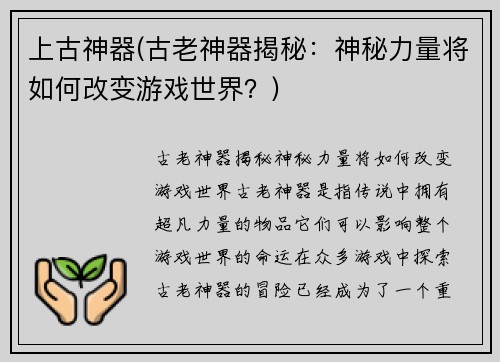 上古神器(古老神器揭秘：神秘力量将如何改变游戏世界？)