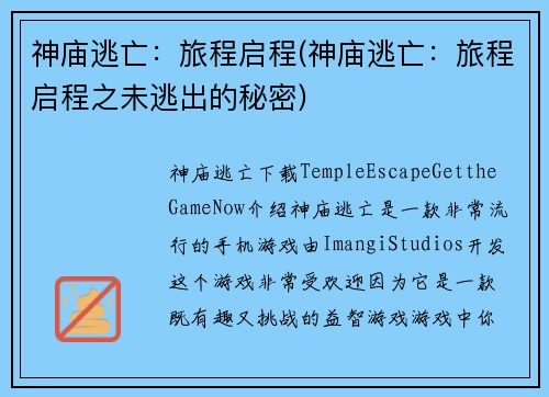 神庙逃亡：旅程启程(神庙逃亡：旅程启程之未逃出的秘密)