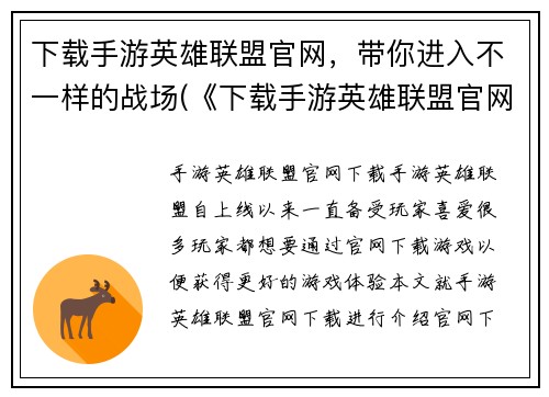 下载手游英雄联盟官网，带你进入不一样的战场(《下载手游英雄联盟官网，畅享不一样的战场》——游戏编辑续写)