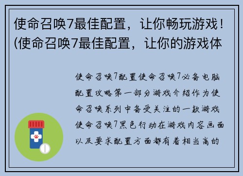 使命召唤7最佳配置，让你畅玩游戏！(使命召唤7最佳配置，让你的游戏体验更上一层楼！)