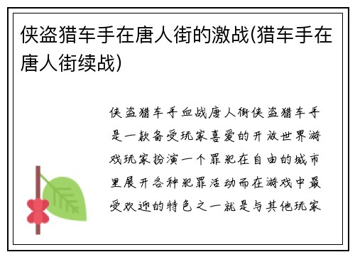 侠盗猎车手在唐人街的激战(猎车手在唐人街续战)