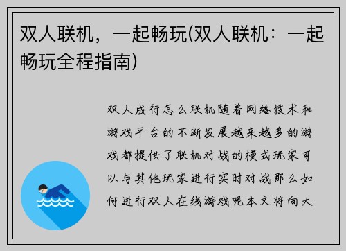 双人联机，一起畅玩(双人联机：一起畅玩全程指南)