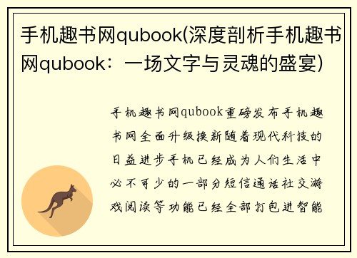 手机趣书网qubook(深度剖析手机趣书网qubook：一场文字与灵魂的盛宴)