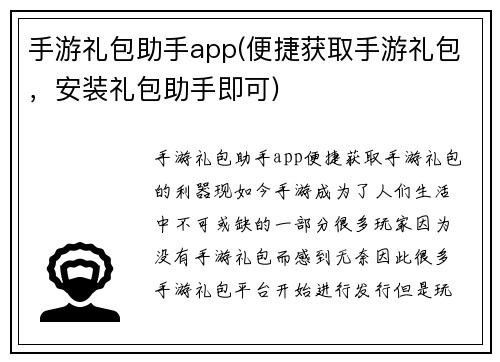 手游礼包助手app(便捷获取手游礼包，安装礼包助手即可)