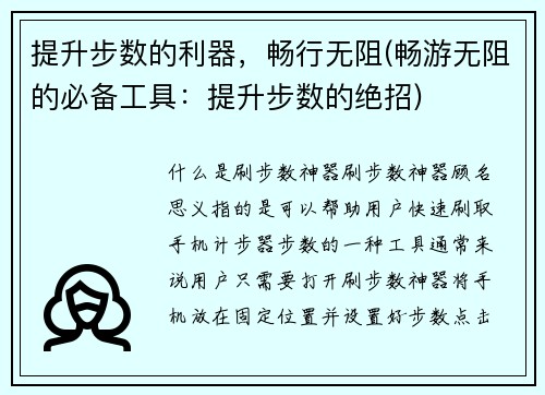 提升步数的利器，畅行无阻(畅游无阻的必备工具：提升步数的绝招)