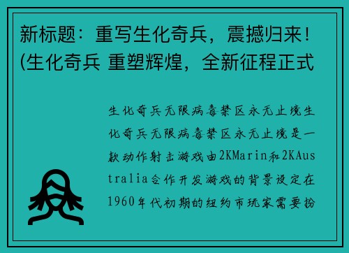 新标题：重写生化奇兵，震撼归来！(生化奇兵 重塑辉煌，全新征程正式启航！)