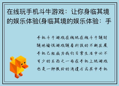 在线玩手机斗牛游戏：让你身临其境的娱乐体验(身临其境的娱乐体验：手机斗牛游戏在线玩绝佳享受)